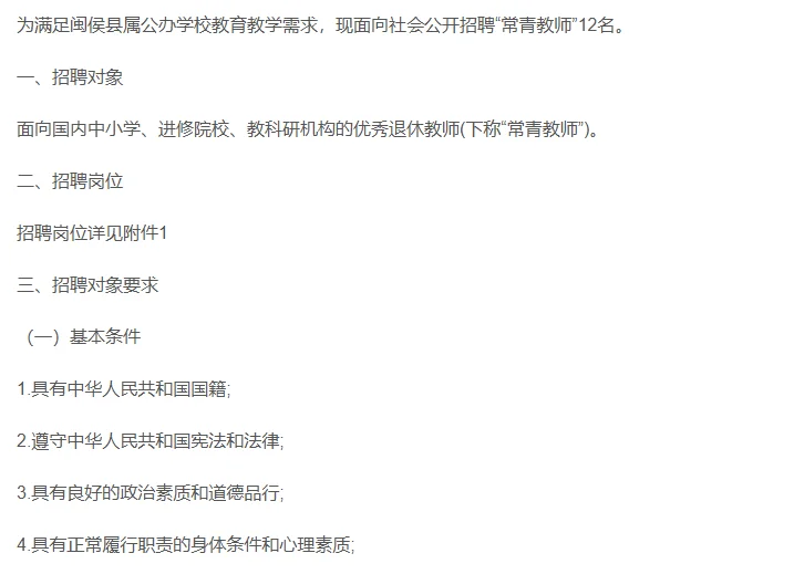 2025年闽侯县“常青教师”招聘公告