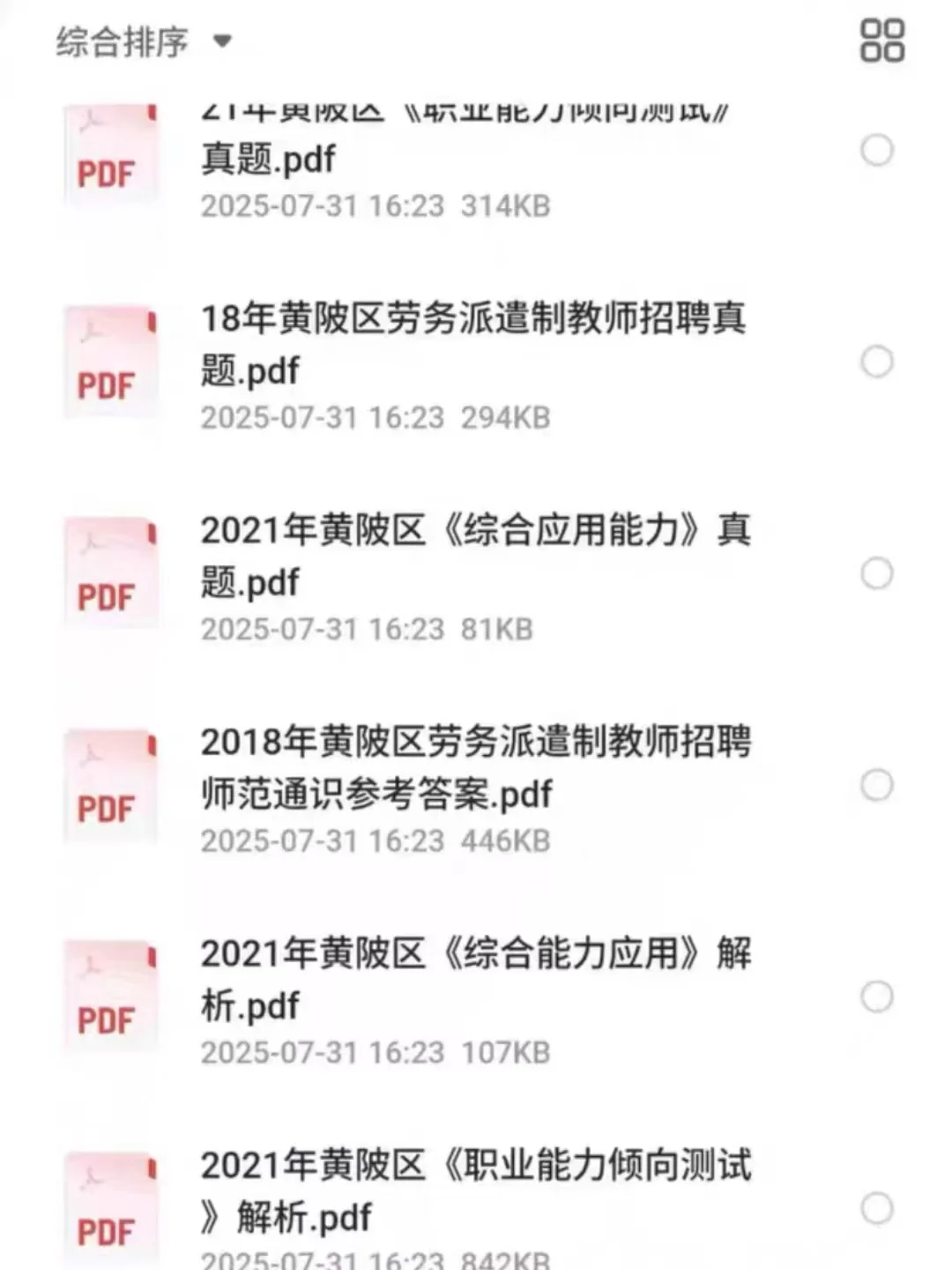 武汉黄陂区合同制教招！职测+综应历年真题