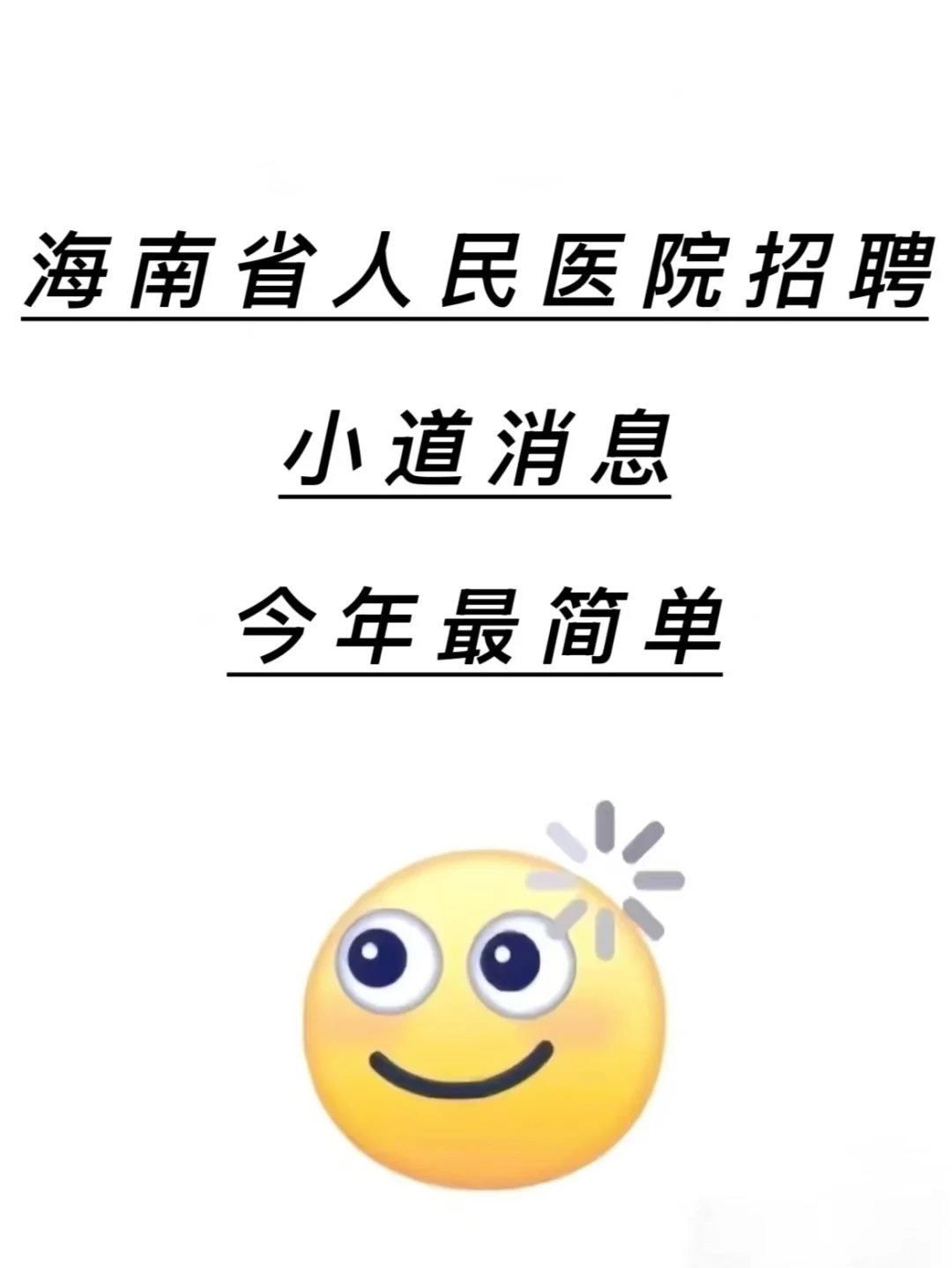 海南省人民医院招聘🔥小道消息今年最简单