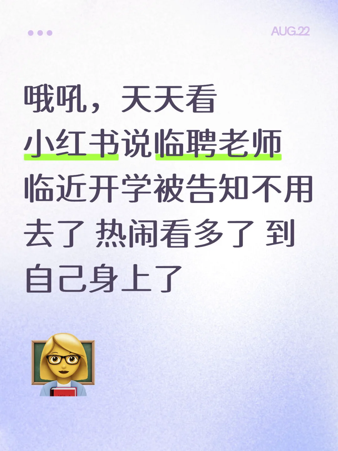 临聘退聘｜看吧，这热闹看到自己身上来了