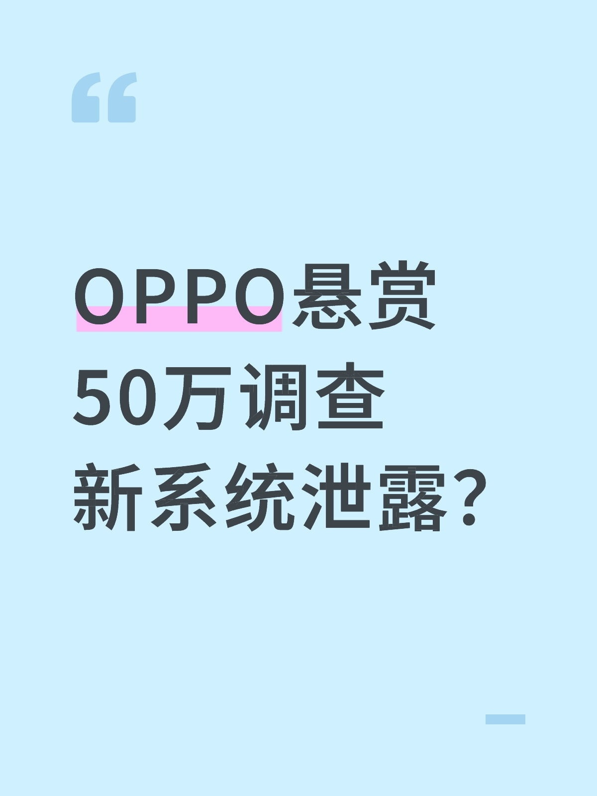 OPPO悬赏50万调查新系统泄露？