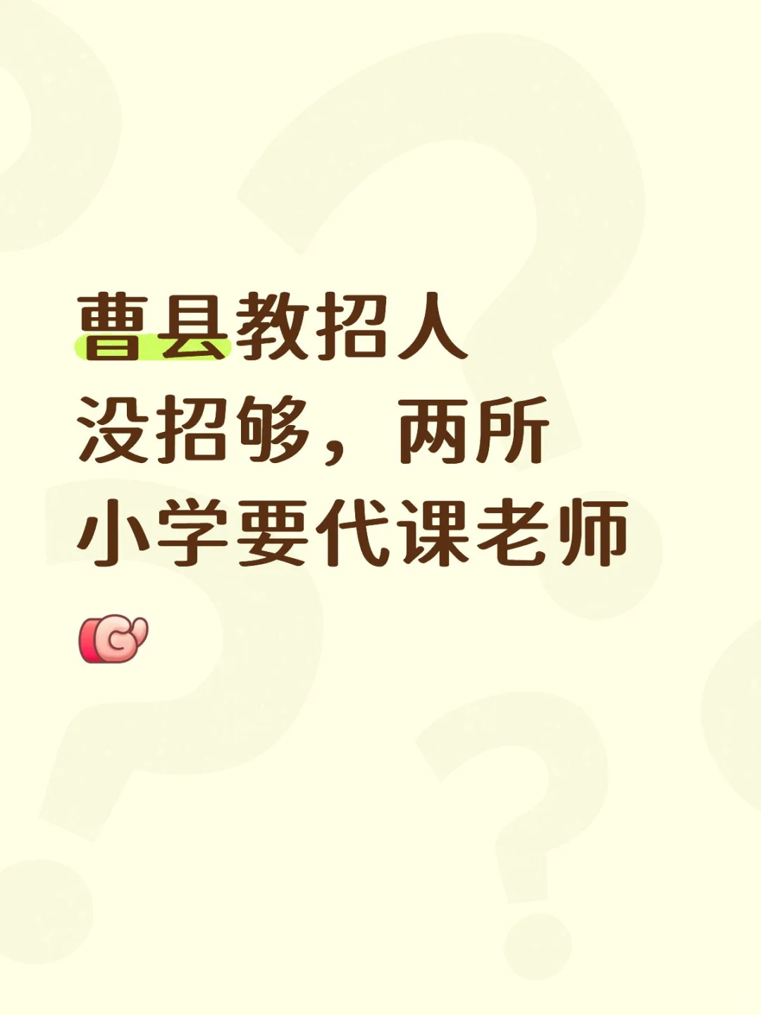 曹县的老师哈