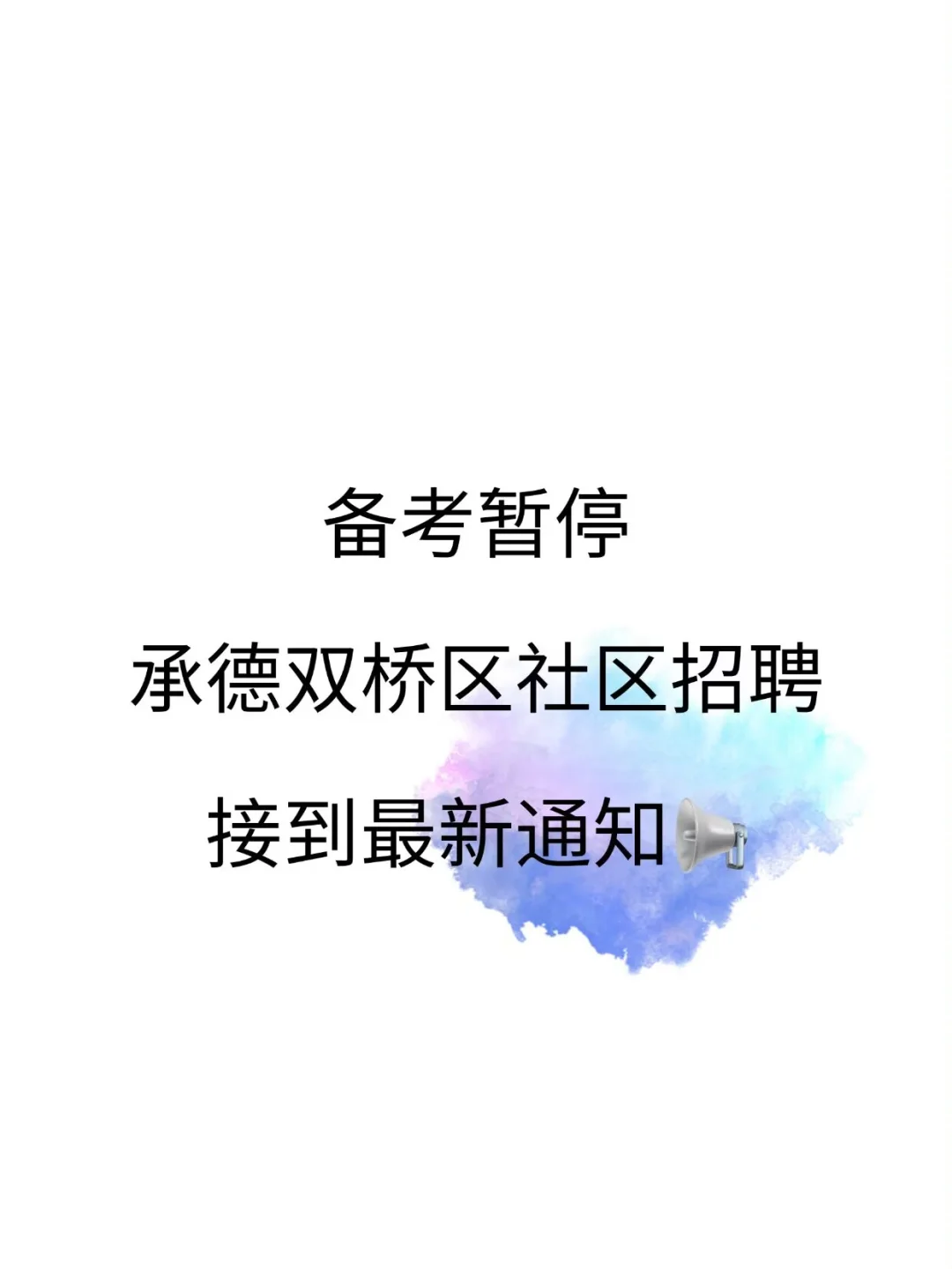 备考暂停！承德双桥区社区招聘，接到通知
