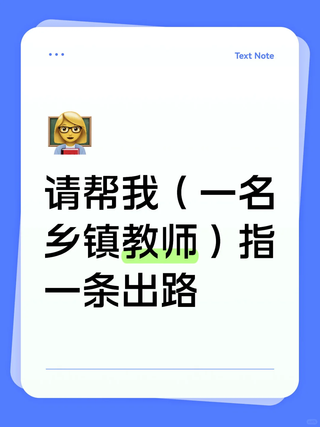 请帮我（一名乡镇教师）指一条出路