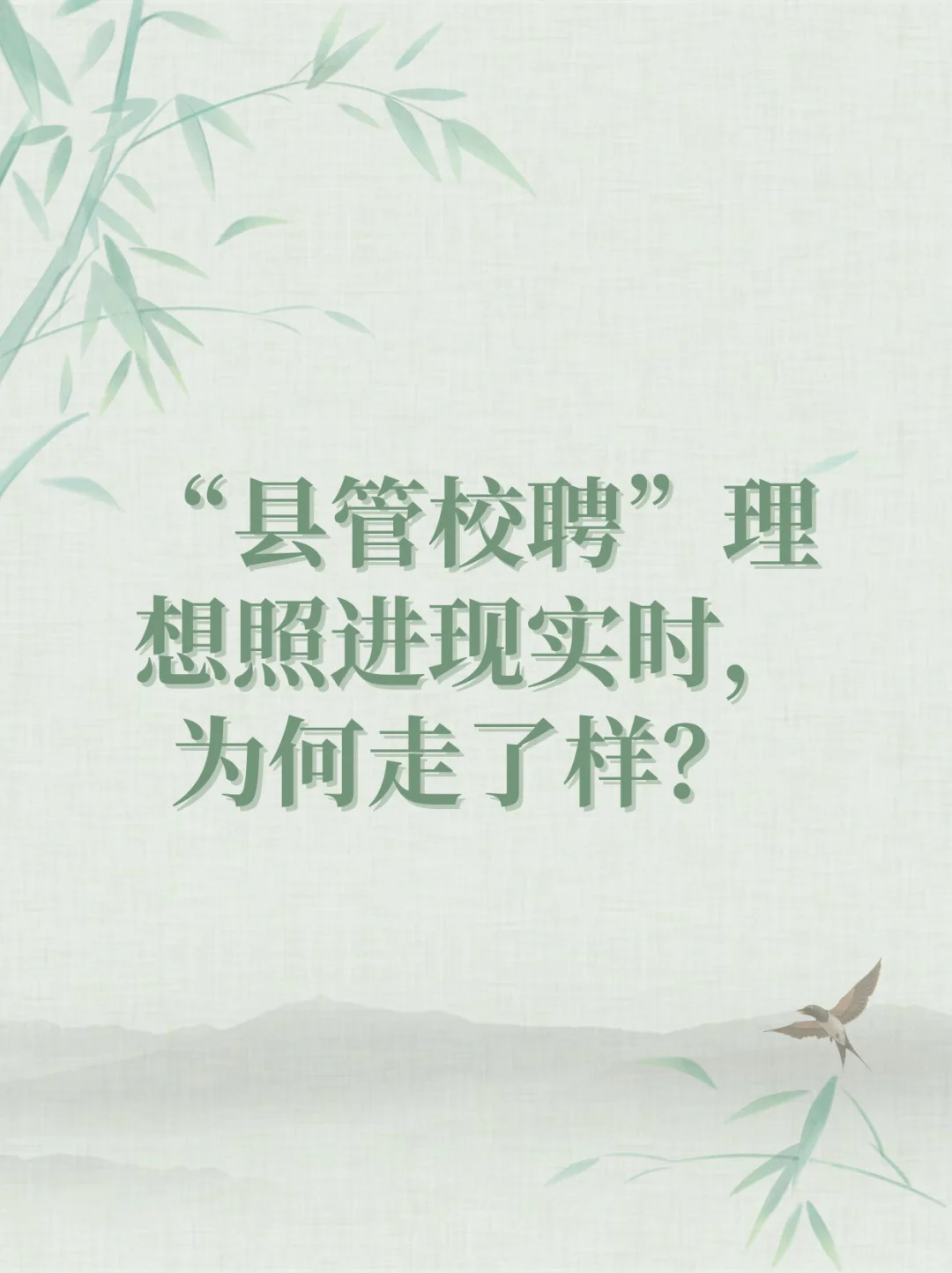 “县管校聘”理想照进现实为何走了样？