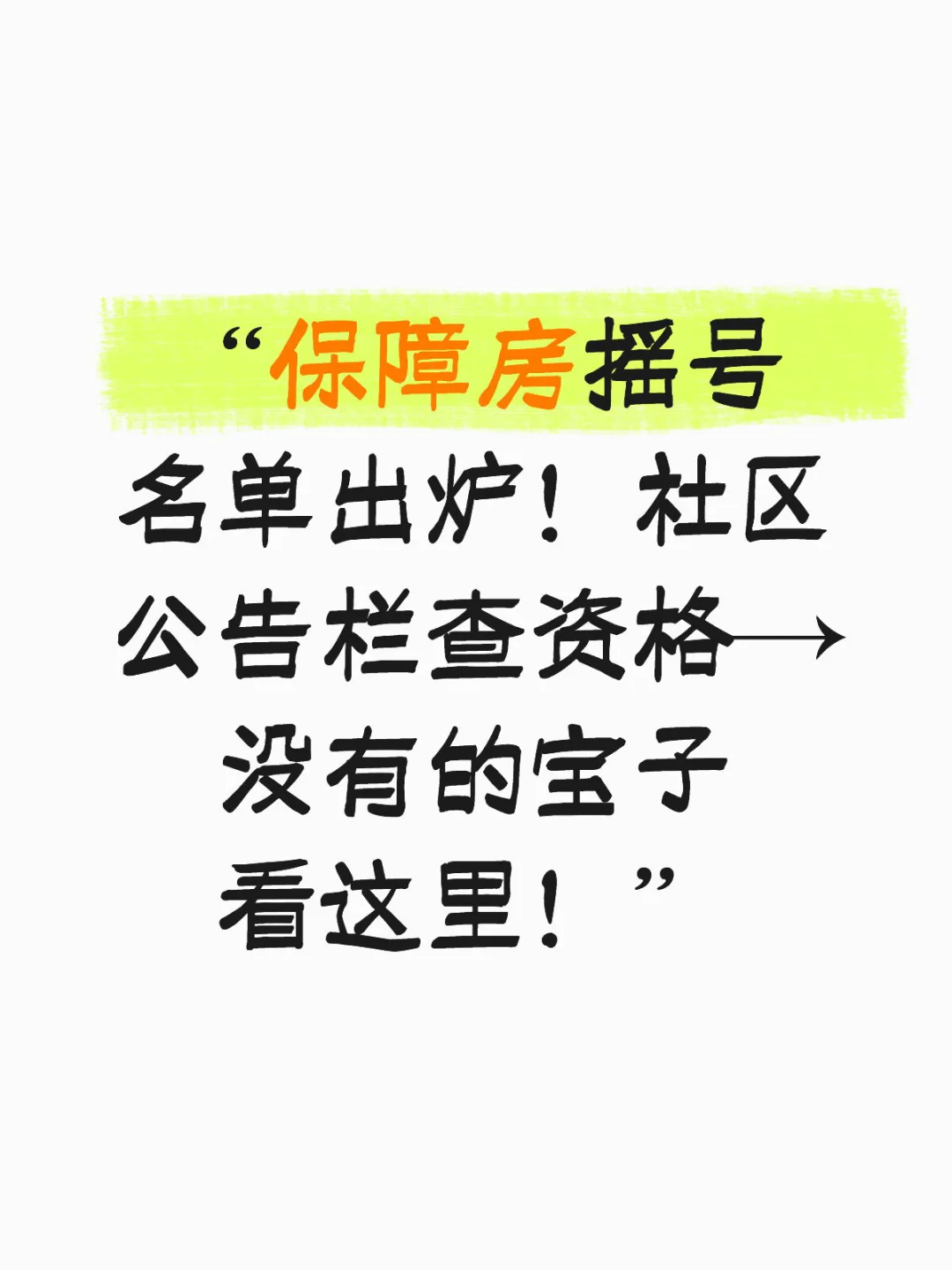 “保障房摇号名单出炉！社区公告栏查资格→没