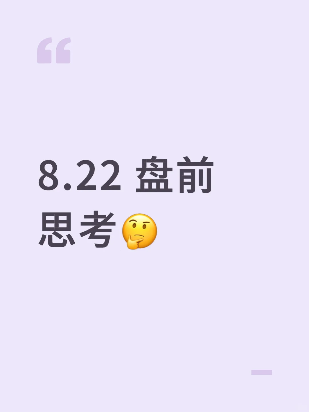 8.22 盘前思考🤔