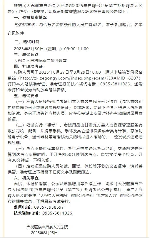 天祝藏族自治县人民法院自聘书记员笔试通知