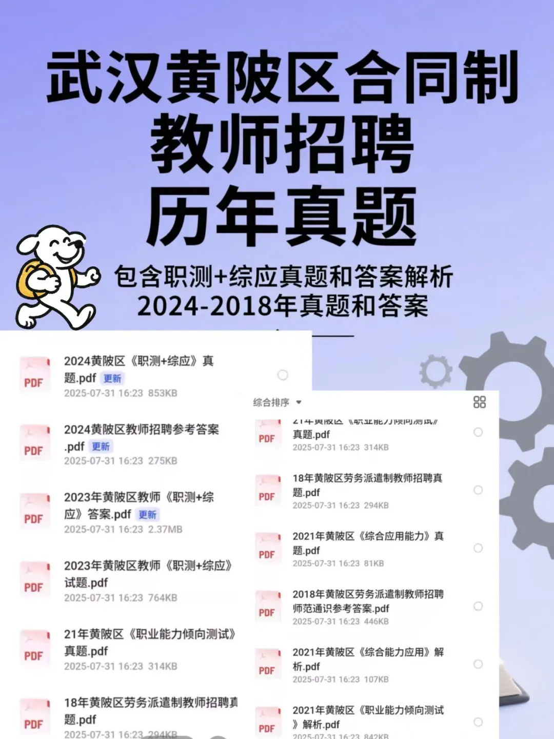 武汉黄陂区合同制教招！职测+综应历年真题