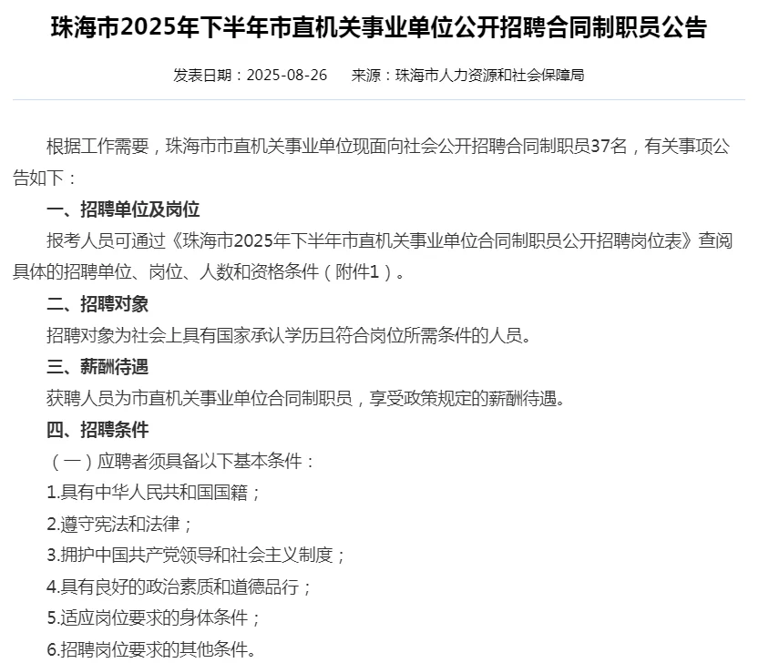 2025珠海市机关事业单位公开招聘37人公告