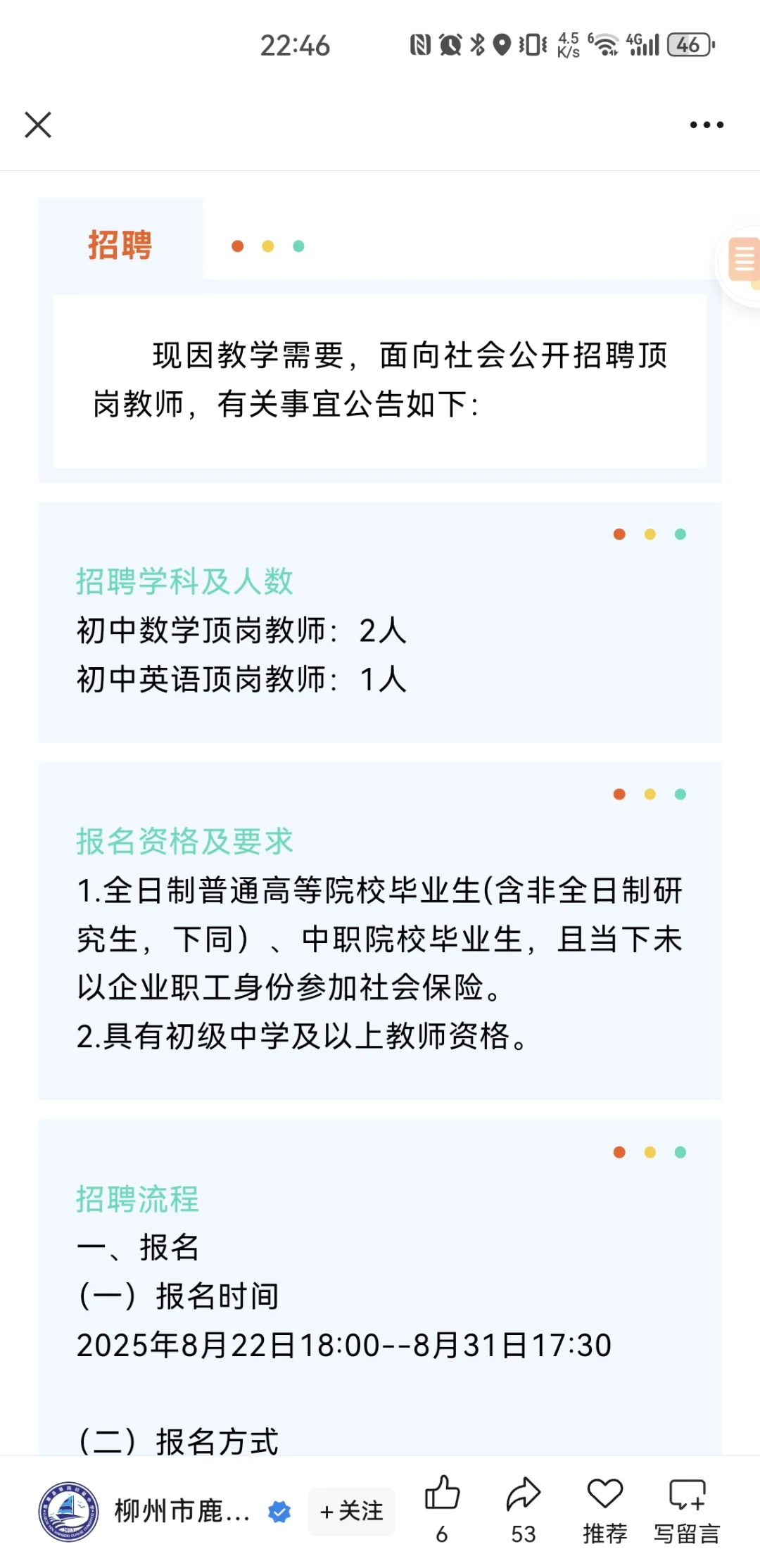 鹿寨县第四初级中学顶岗教师招聘公告