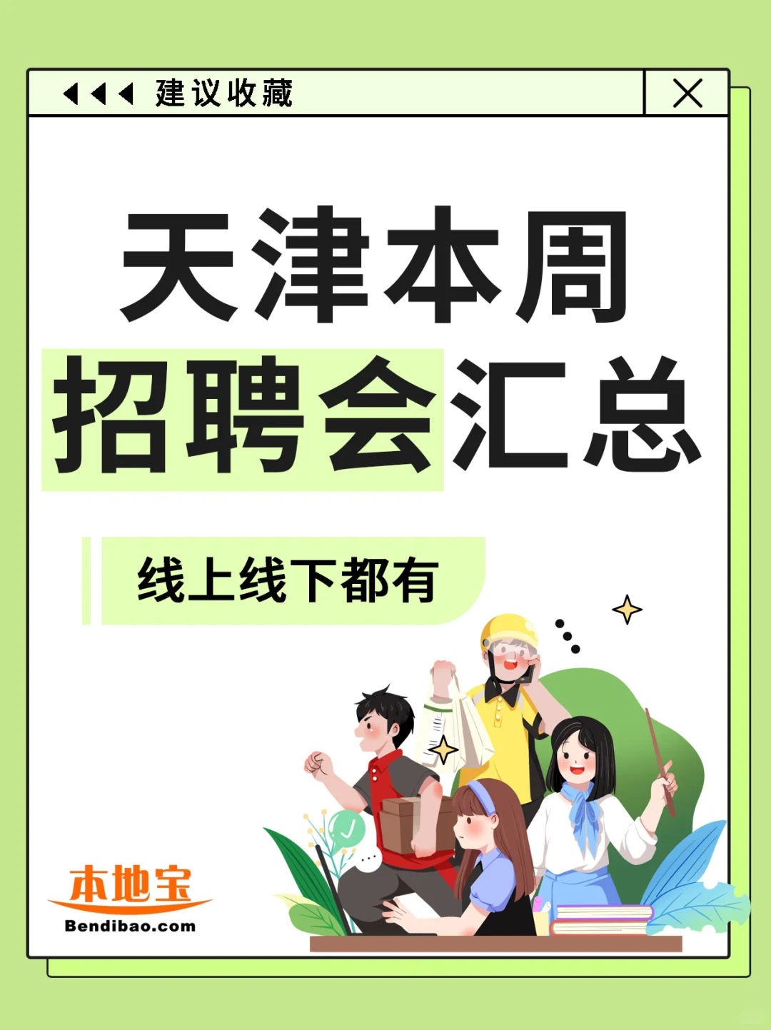 天津本周招聘会汇总（8月25日-31日）