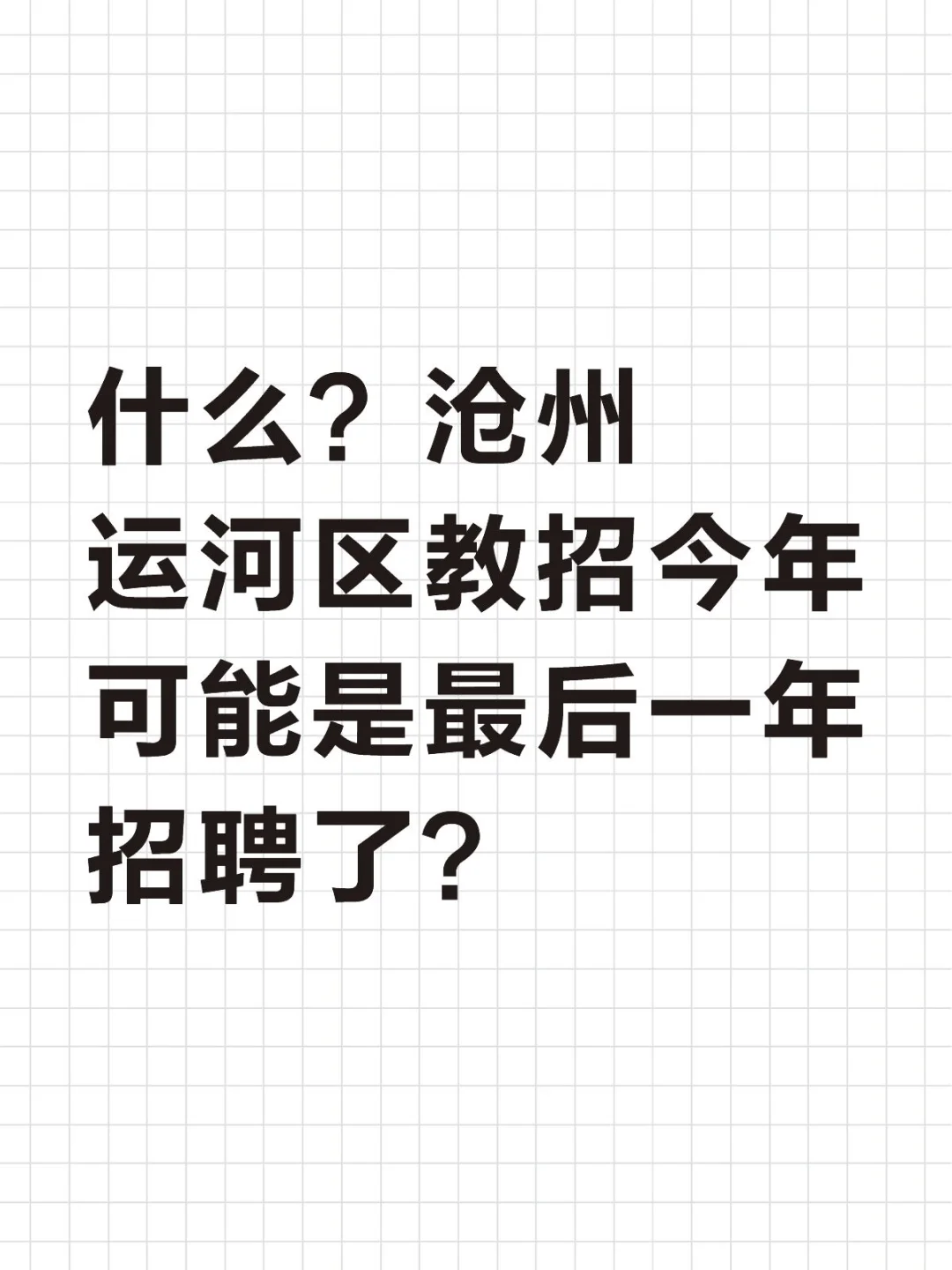 什么？沧州运河区教招今年可能是最后一年了