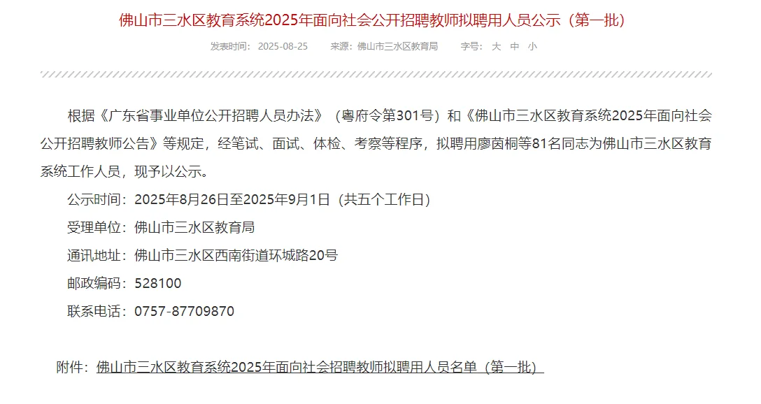 佛山市三水区2025年教师拟聘公示（第一批）