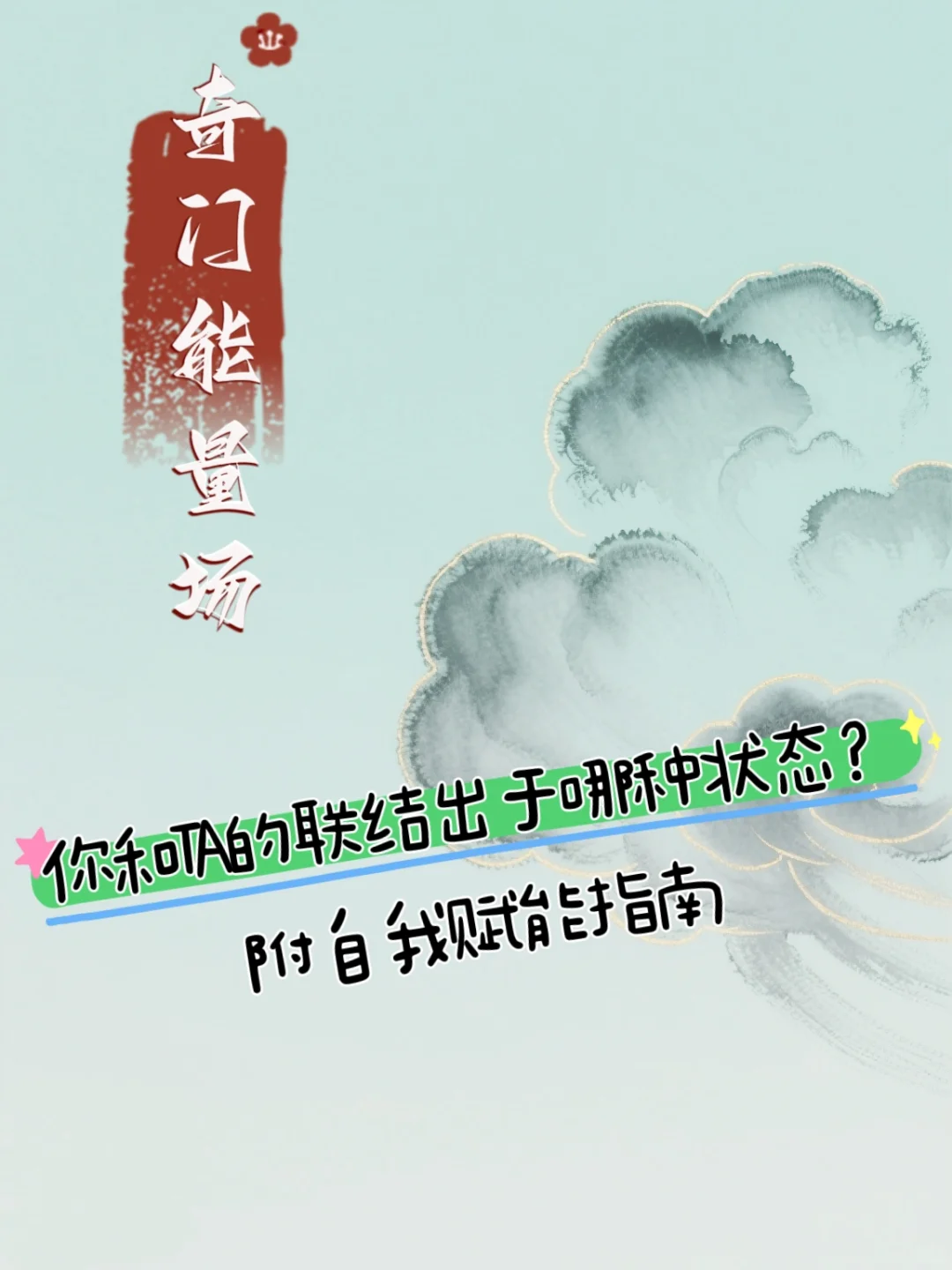 你和TA的联结出于哪种状态？附自我赋能指南