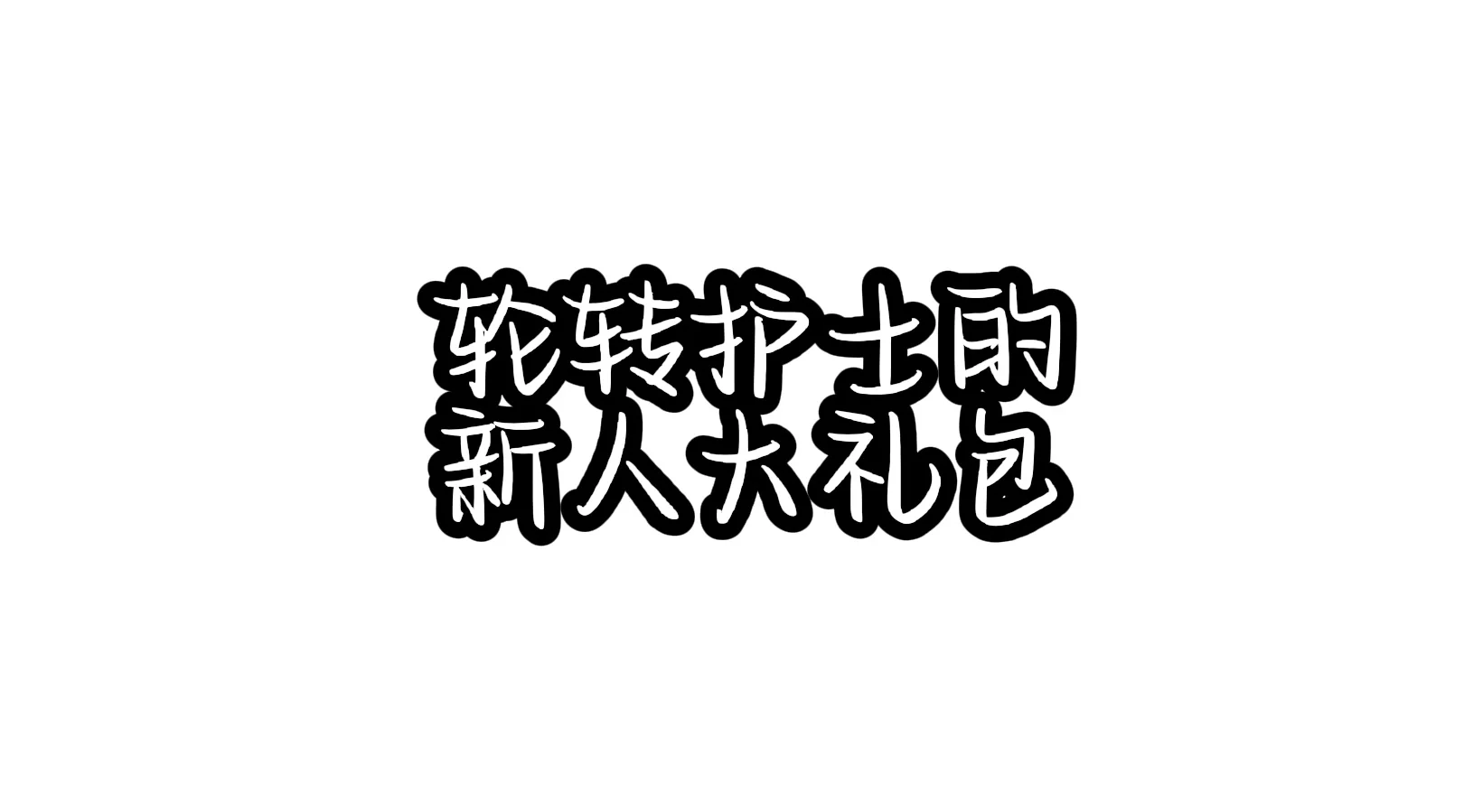 规培护士都来说说你们的新人大礼包！我先来