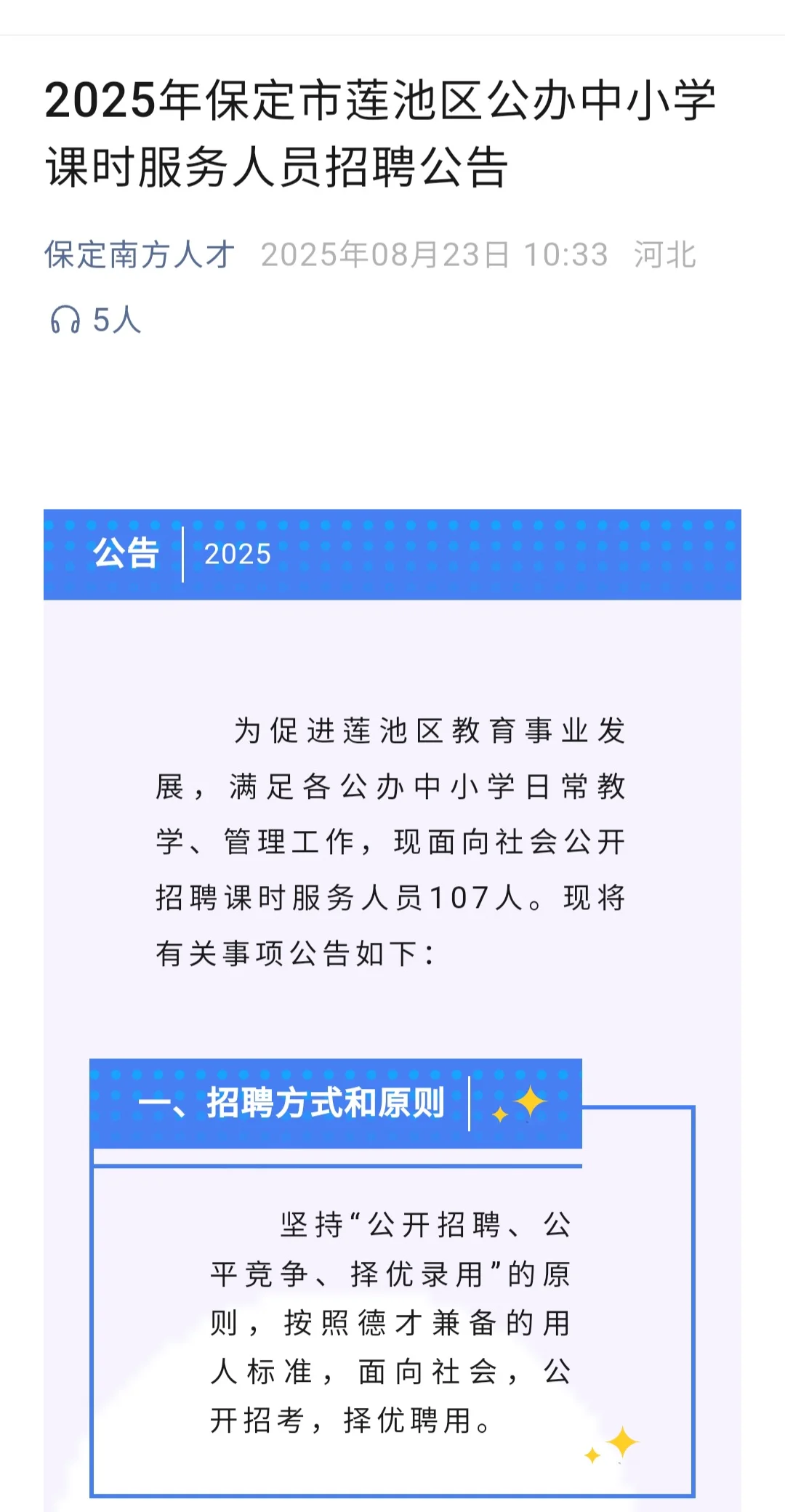 保定莲池区招聘课时服务人员107人
