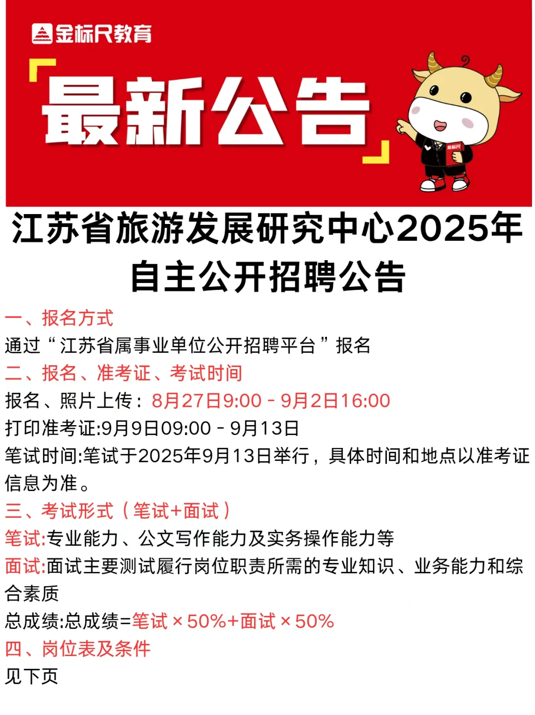 有编/江苏省旅游发展研究中心公开招聘4人