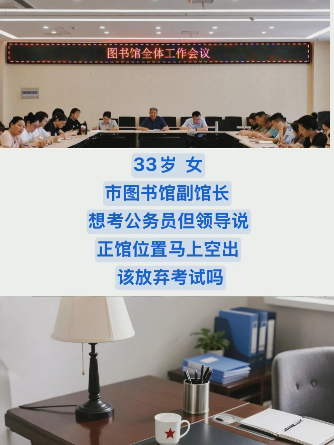 33岁，市图书馆副馆长，事业编还有必要考公吗