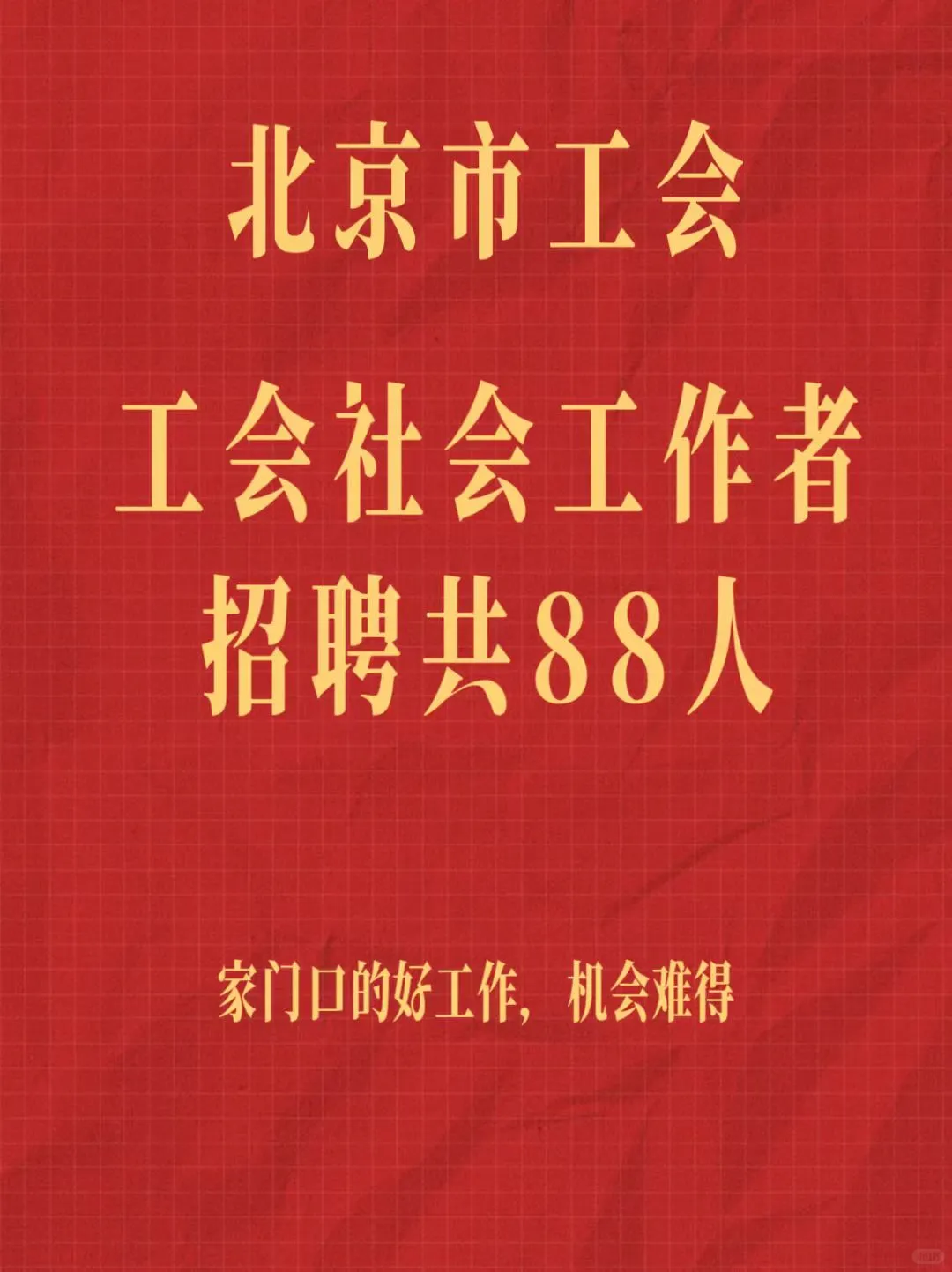 北京工会招聘开始啦！