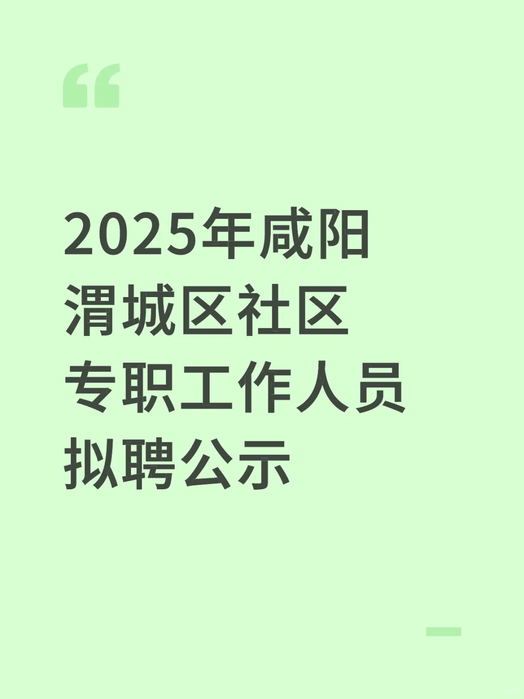 2025年咸阳渭城区社区专职工作人员拟聘公示