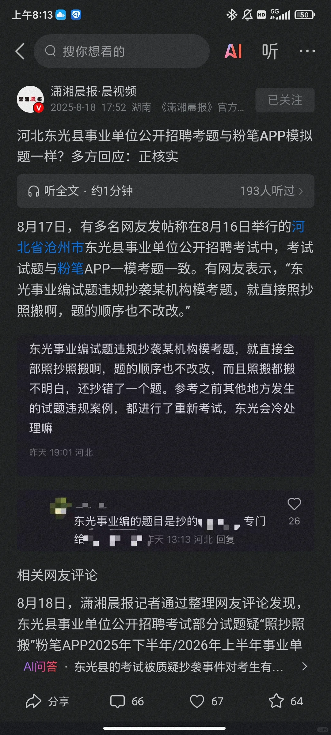 河北东光县公开招聘考题与粉笔模考题一致