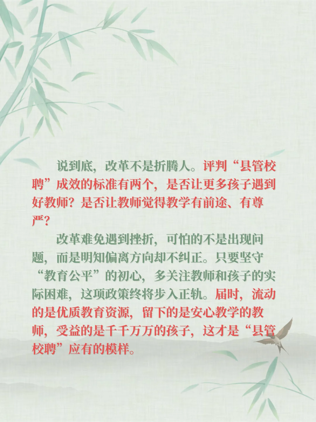 “县管校聘”理想照进现实为何走了样？