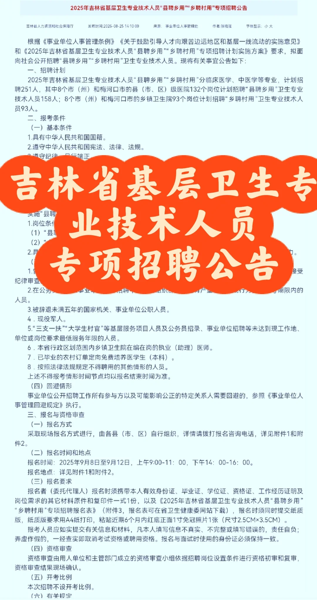 吉林省基层卫生专业技术人员专项招聘251人