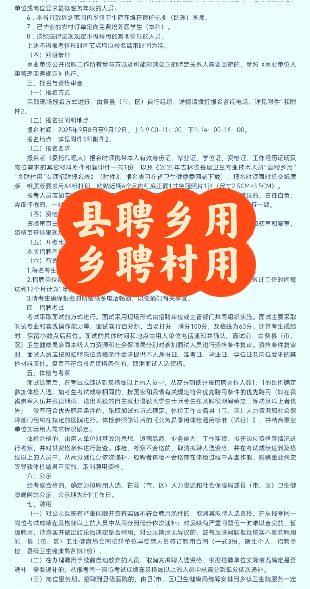 吉林省基层卫生专业技术人员专项招聘251人