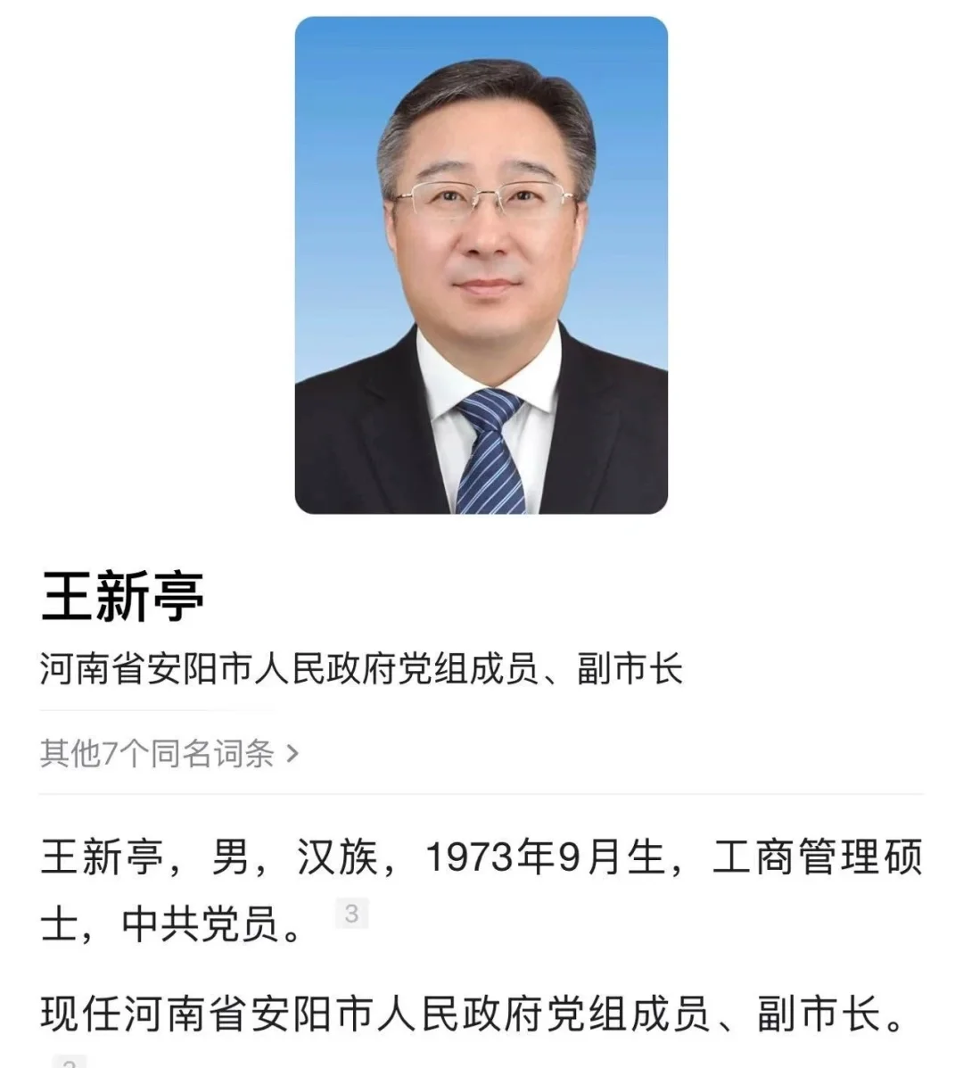 安阳副市长王新亭简历