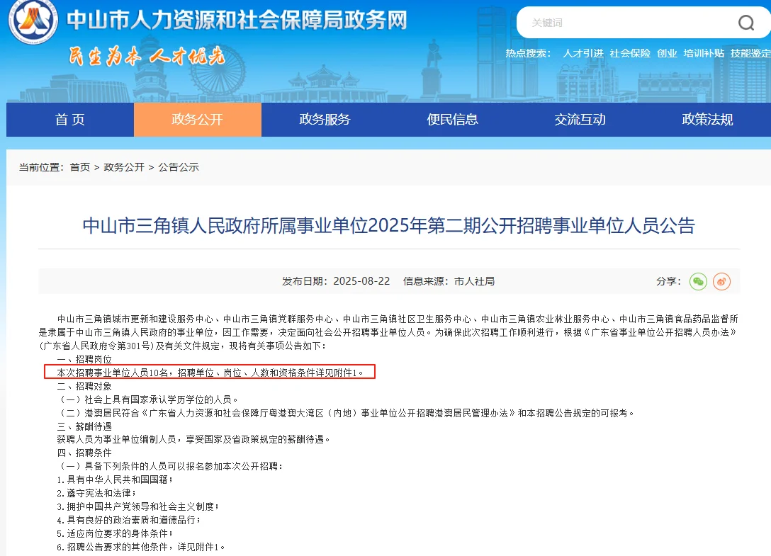 中山市三角镇人民政府招聘事业单位人员10人