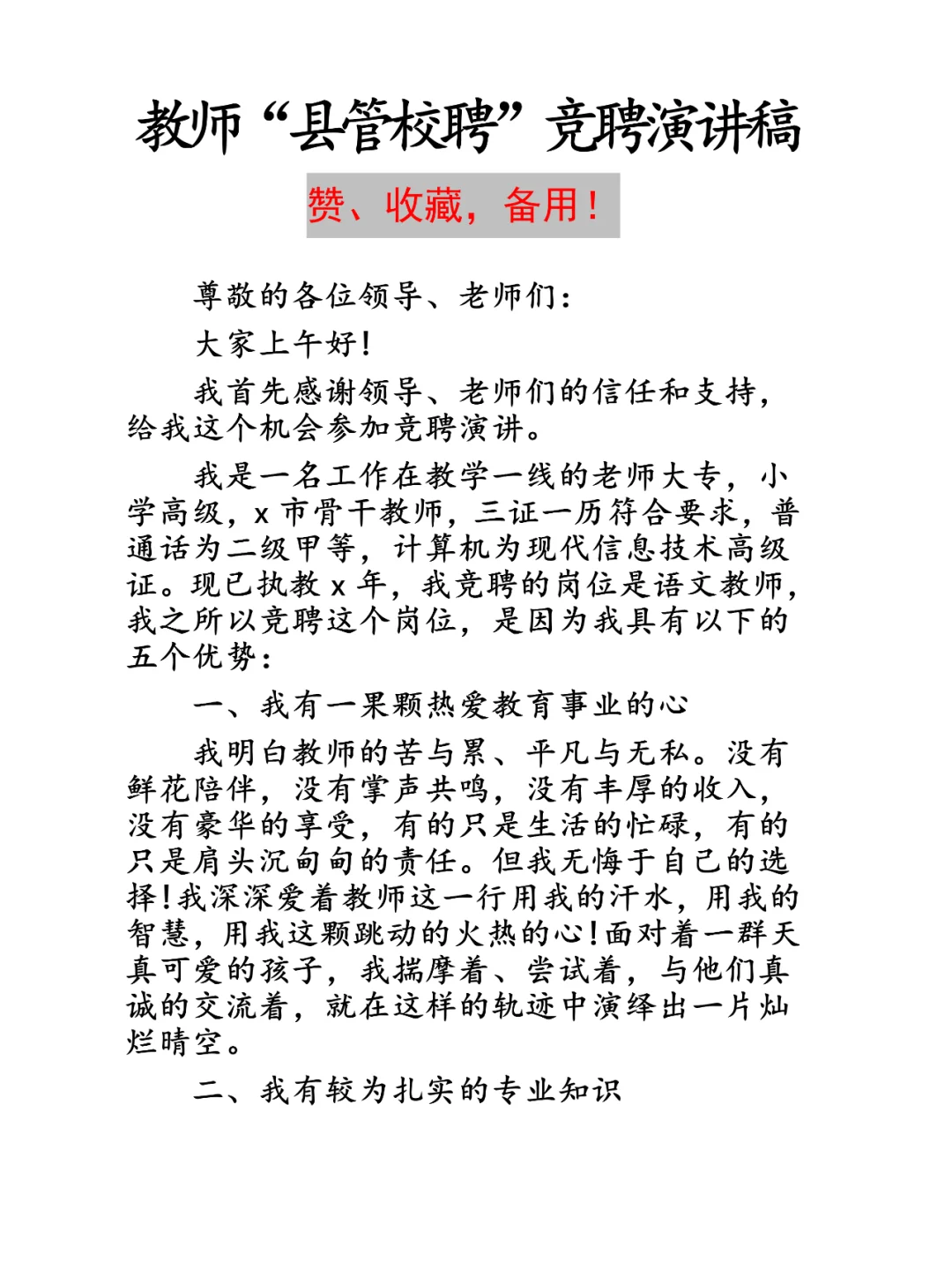 教师“县管校聘”竞聘演讲稿