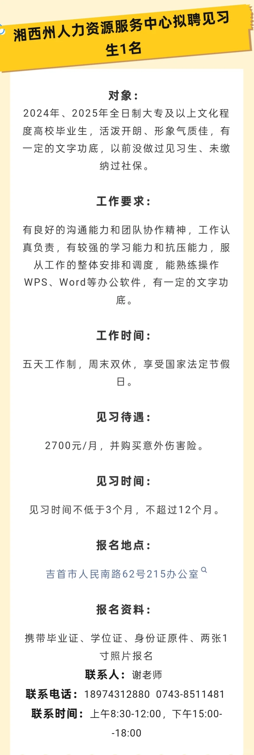 湘西州/吉首市招募就业见习生！