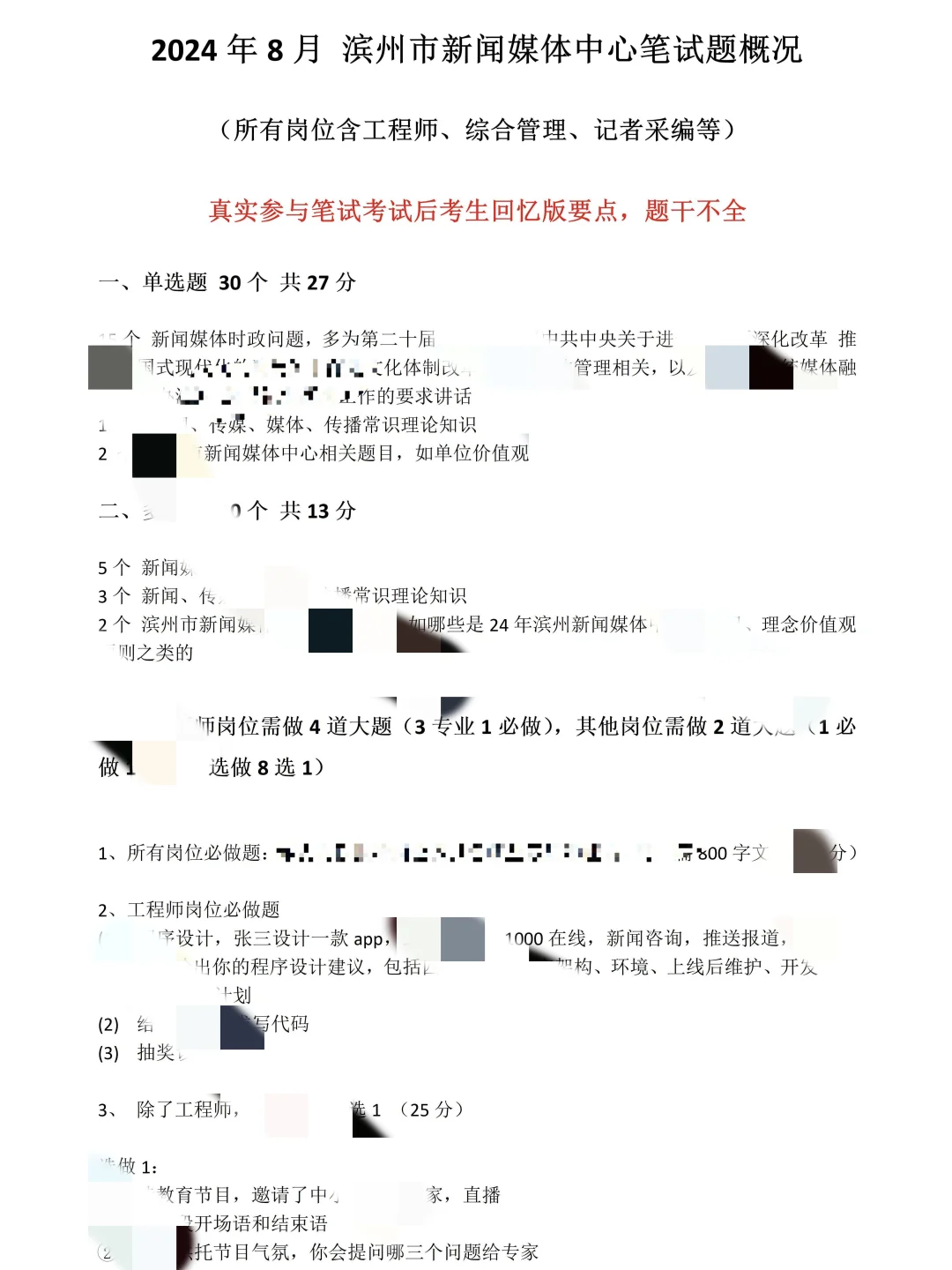 滨州市新闻传媒中心笔试真题及配套模拟卷