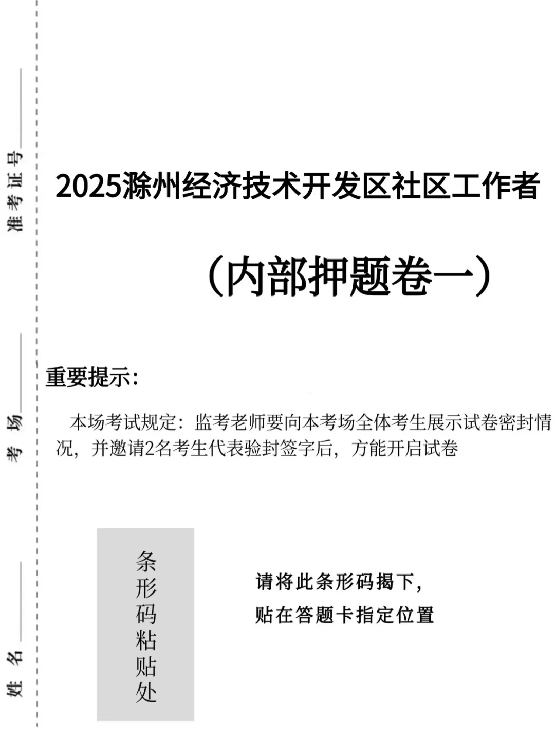 25滁州经济技术开发区社区工作者（押题卷）