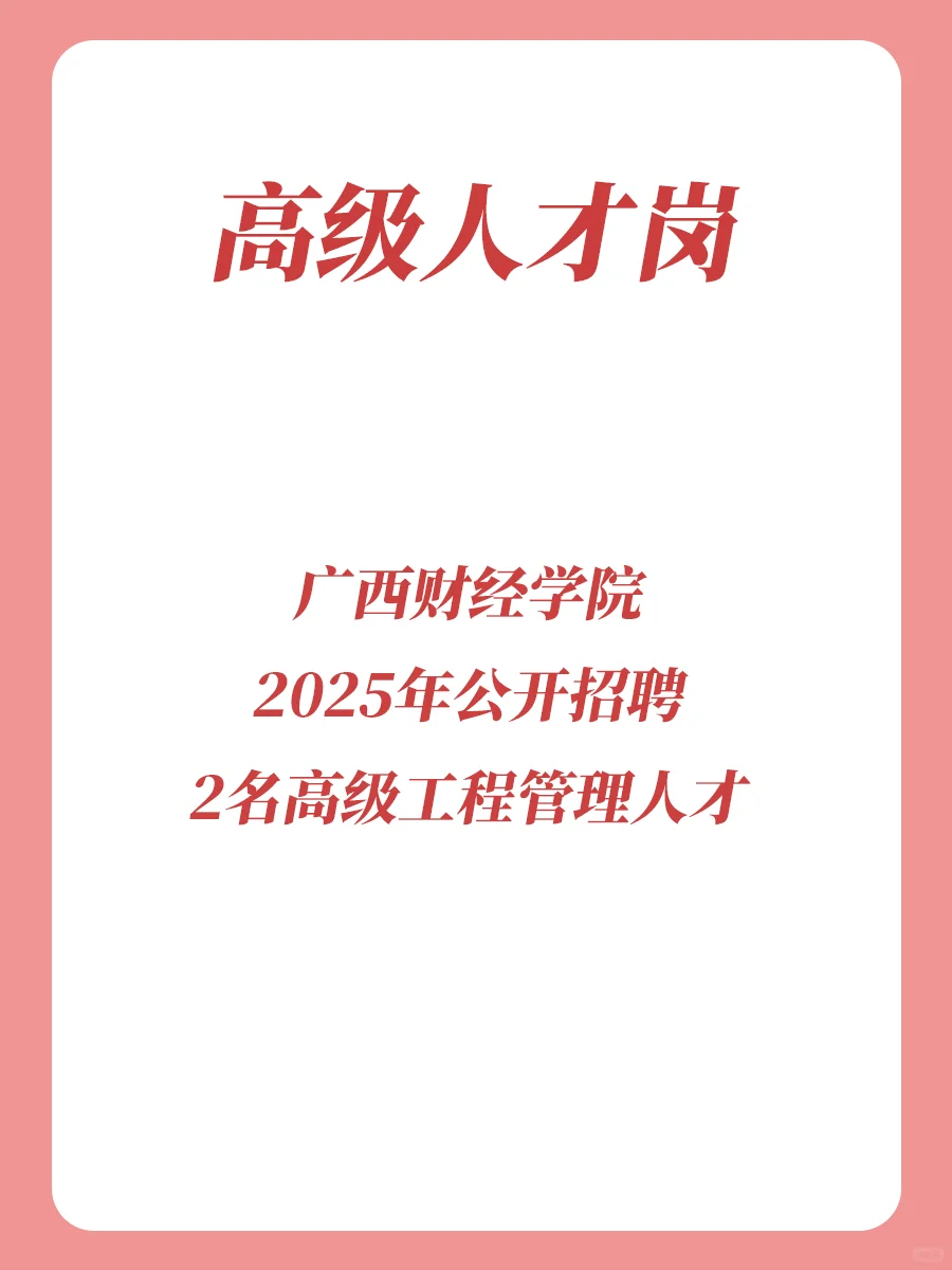 年薪25w!!高级工程管理人才岗
