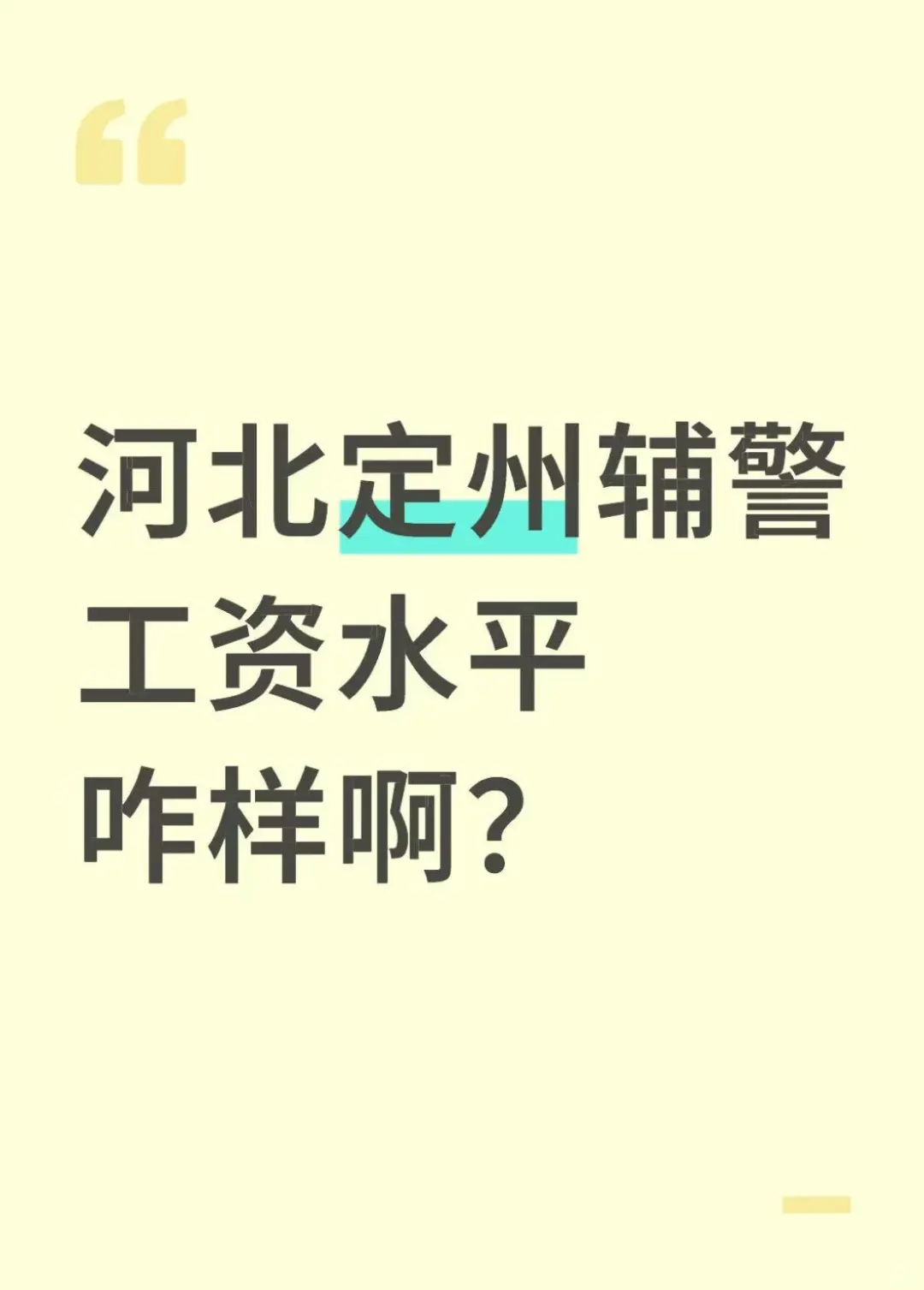 河北定州辅警工资水平咋样啊？