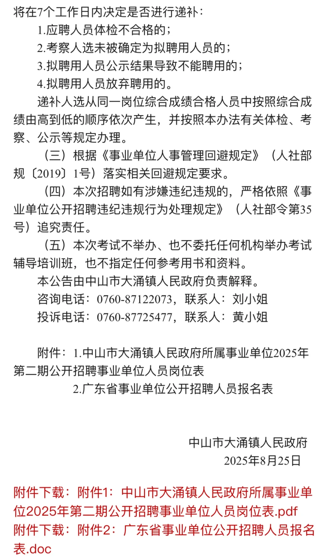 中山市大涌镇有岗有招聘（带编）