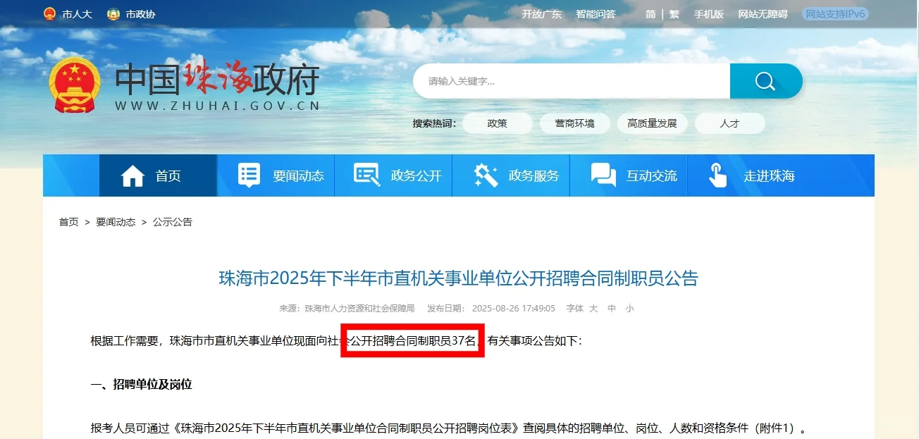 招37人！珠海市市直机关事业单位公开招聘啦