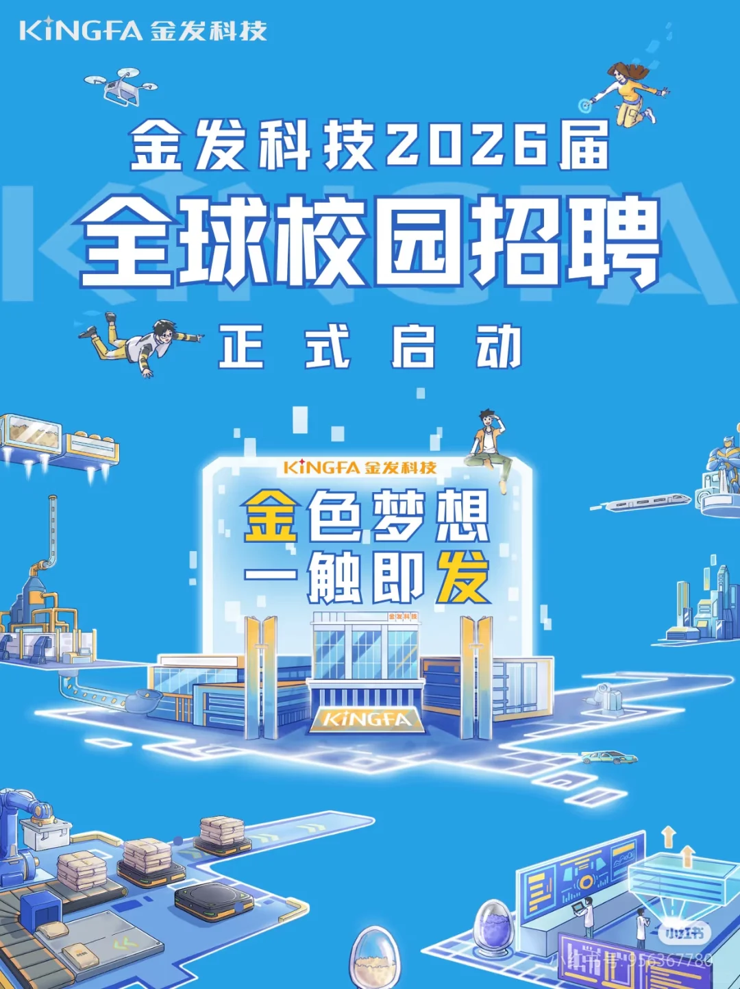 金发科技2026届全球校园招聘正式启动