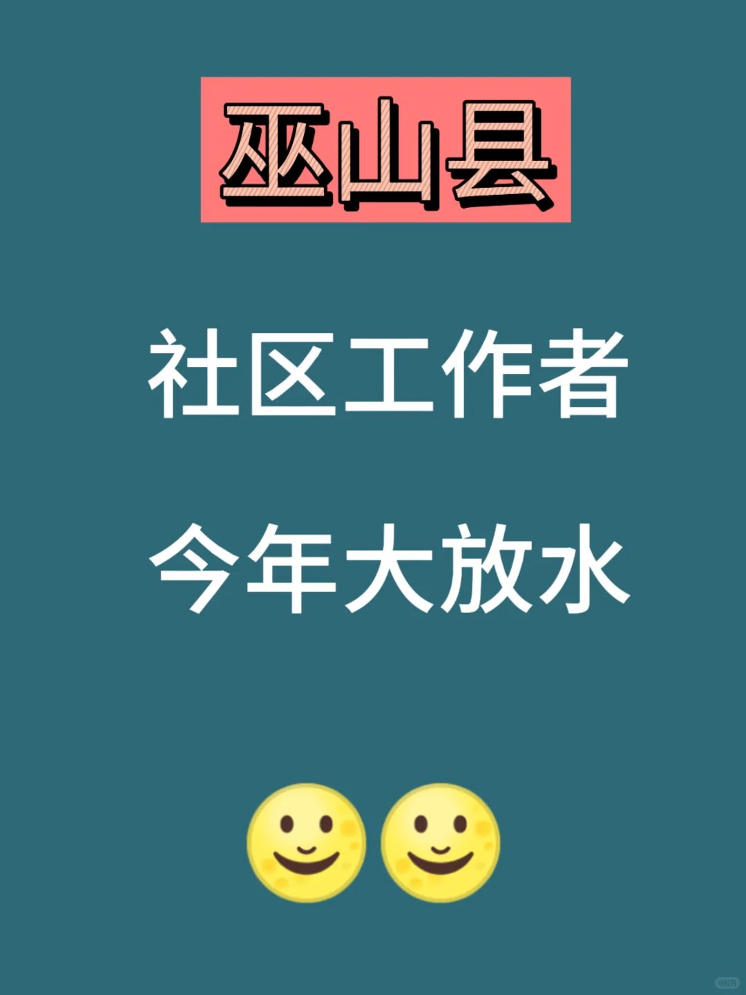 巫山县社区工作者，今年大放水