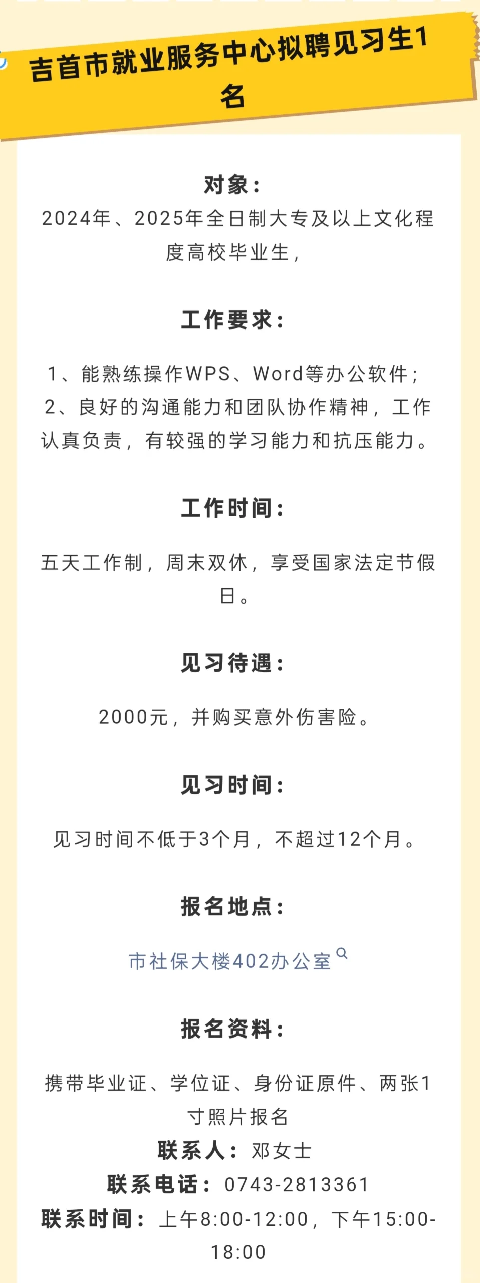 湘西州/吉首市招募就业见习生！