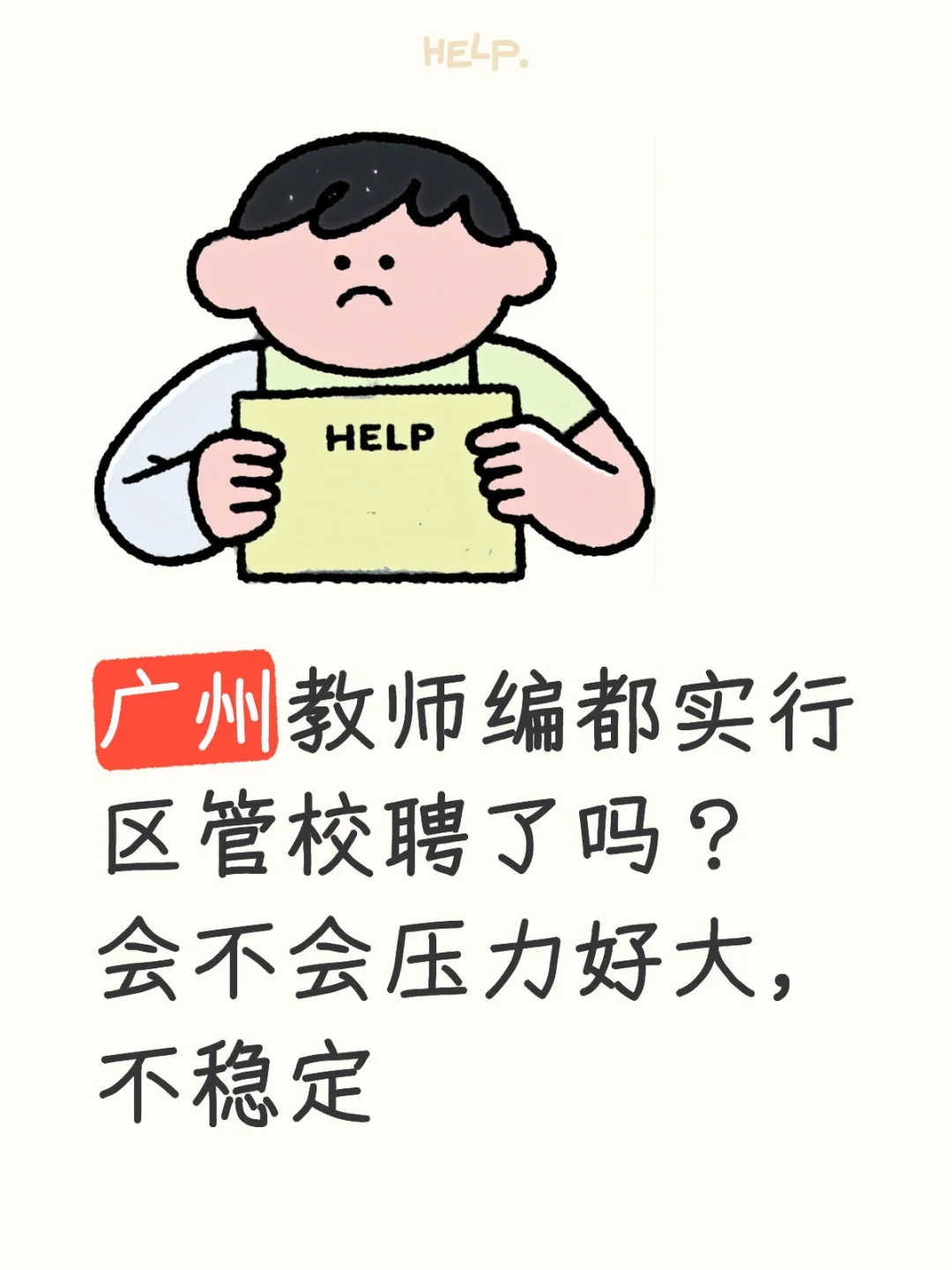 广州教师编值得去吗