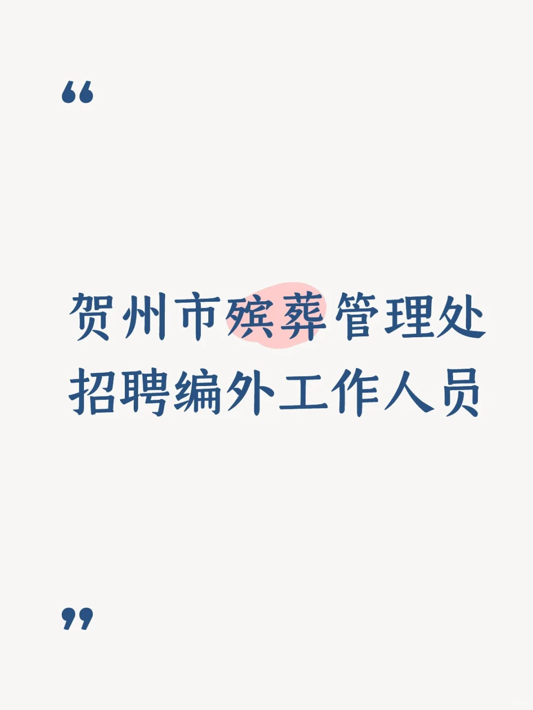 贺州市殡葬管理处2025年度招聘编外工作人员
