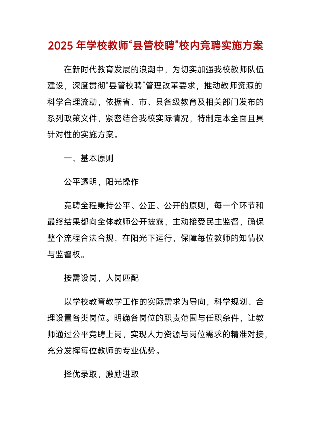 2025年学校教师“县管校聘”校内竞聘实施方