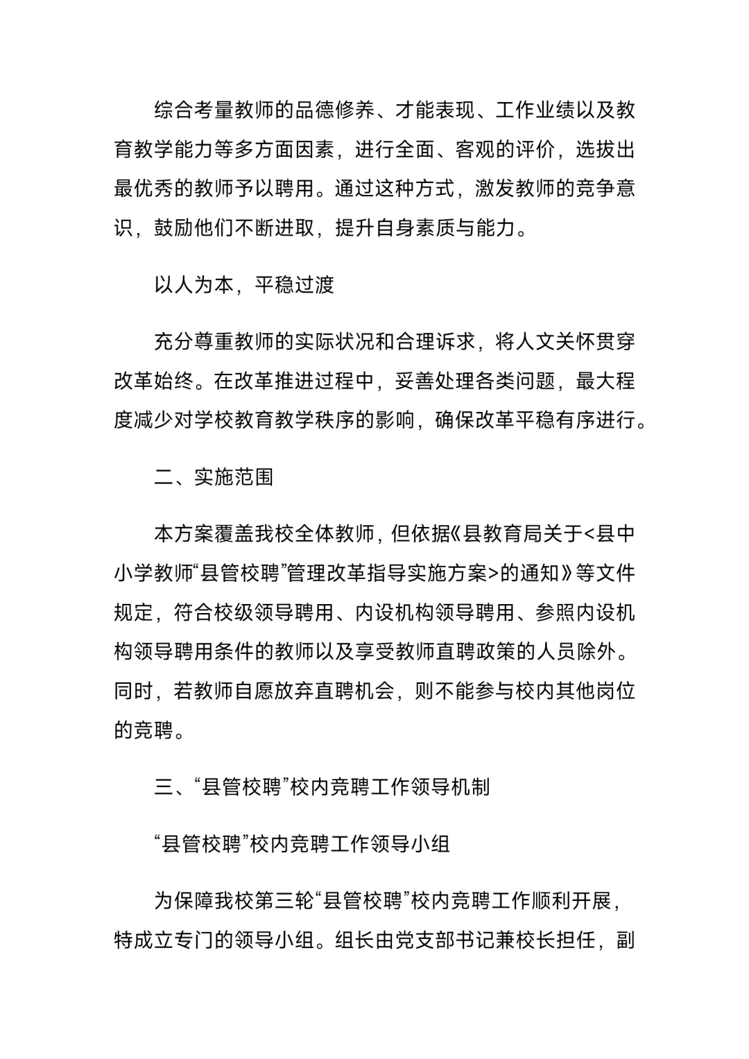 2025年学校教师“县管校聘”校内竞聘实施方