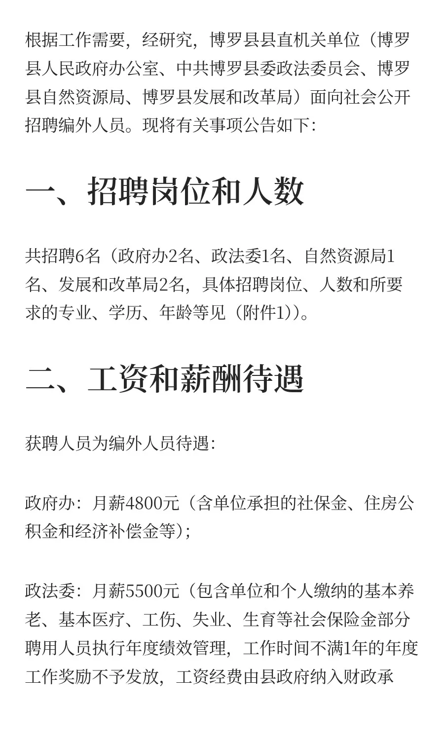 月薪4500-5500！博罗县直机关招聘人员公告