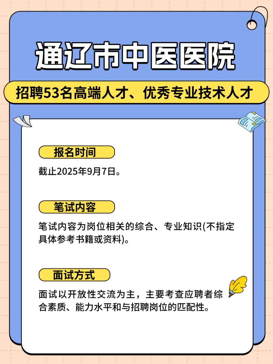 通辽市中医医院人才招聘53名