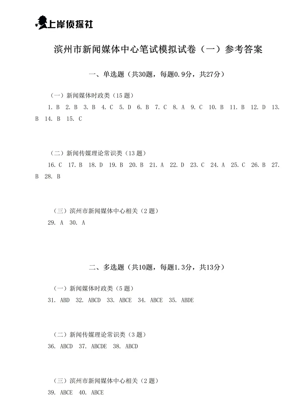 滨州市新闻传媒中心笔试真题及配套模拟卷