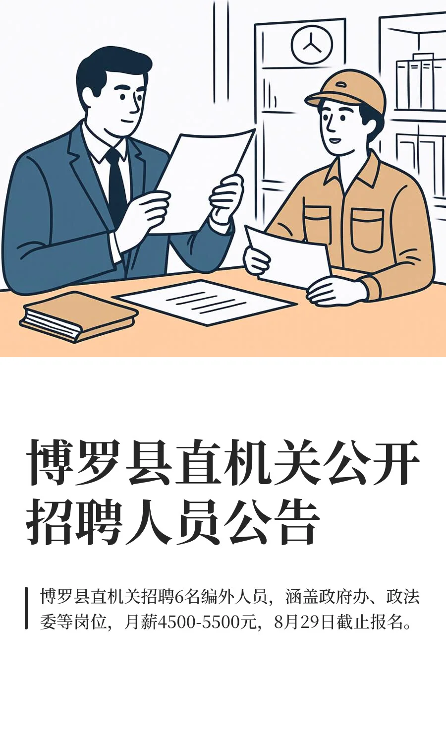 月薪4500-5500！博罗县直机关招聘人员公告